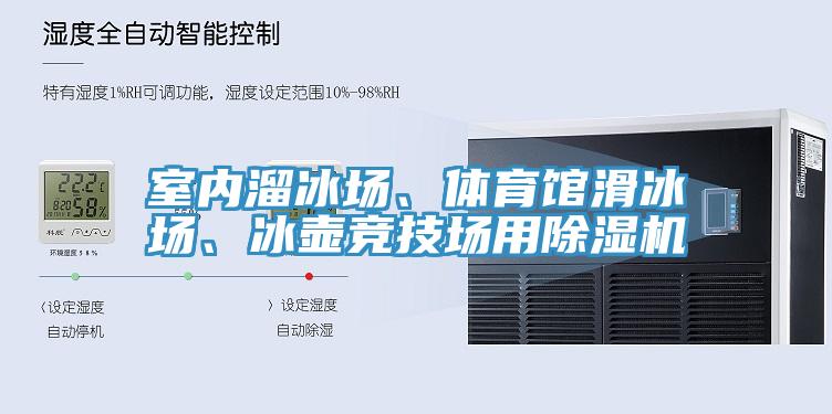 室內(nèi)溜冰場(chǎng)、體育館滑冰場(chǎng)、冰壺競(jìng)技場(chǎng)用除濕機(jī)