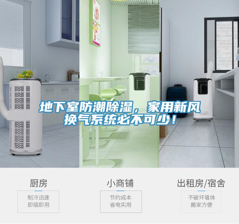地下室防潮除濕，家用新風(fēng)換氣系統(tǒng)必不可少！