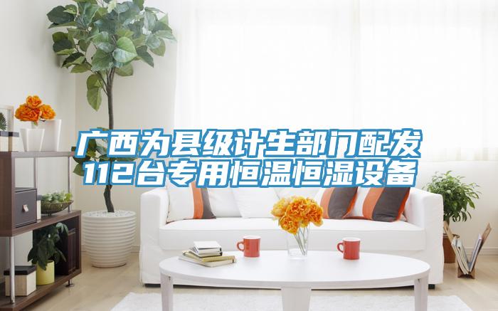 廣西為縣級(jí)計(jì)生部門(mén)配發(fā)112臺(tái)專用恒溫恒濕設(shè)備