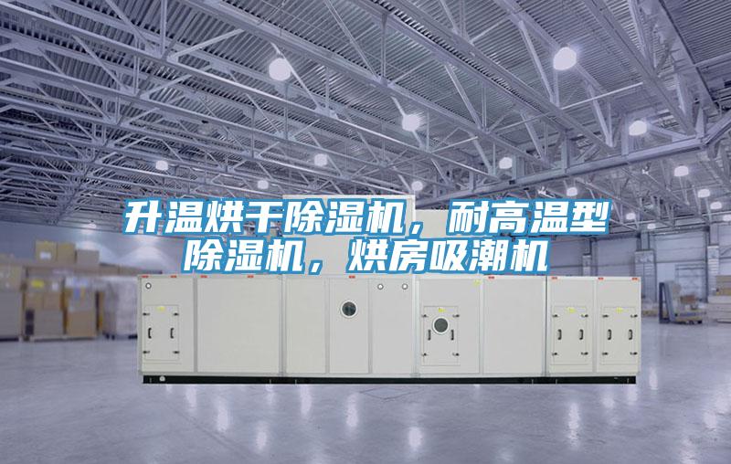 升溫烘干除濕機，耐高溫型除濕機，烘房吸潮機