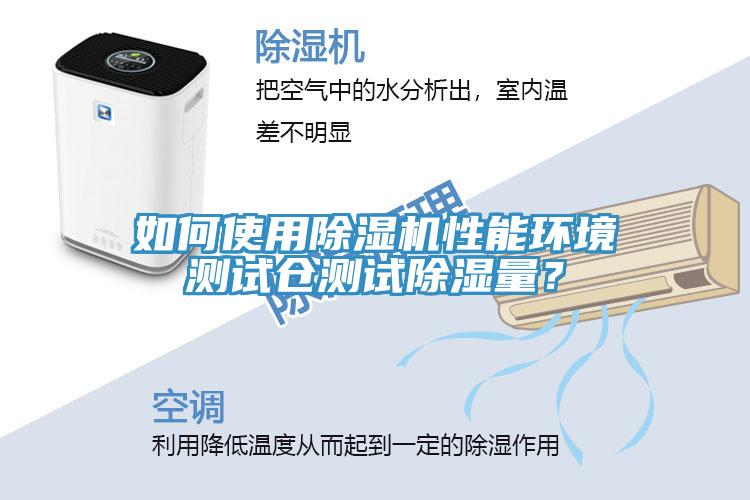 如何使用除濕機性能環(huán)境測試倉測試除濕量？