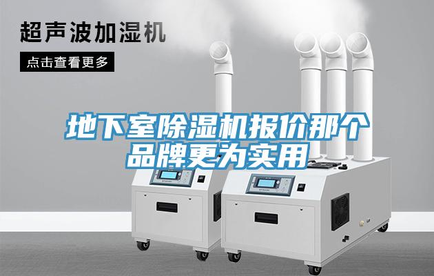 地下室除濕機(jī)報價那個品牌更為實用