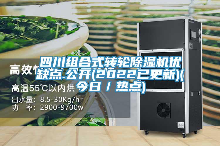 四川組合式轉(zhuǎn)輪除濕機(jī)優(yōu)缺點.公開(2022已更新)(今日／熱點)