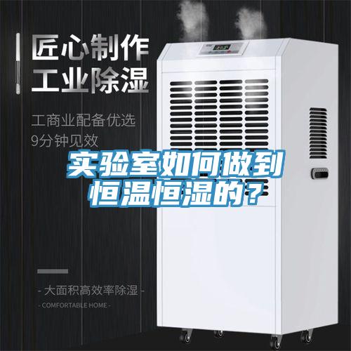 實驗室如何做到恒溫恒濕的？