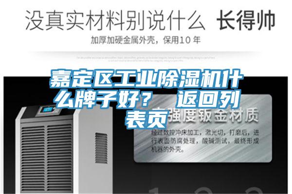 嘉定區(qū)工業(yè)除濕機(jī)什么牌子好？ 返回列表頁(yè)