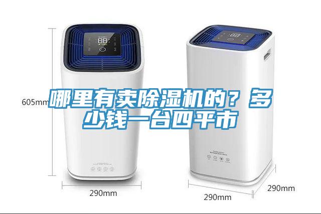 哪里有賣除濕機(jī)的？多少錢一臺(tái)四平市