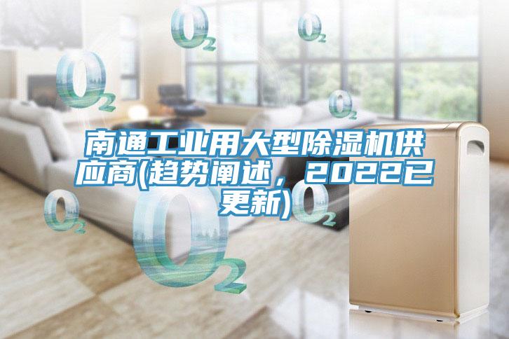 南通工業(yè)用大型除濕機(jī)供應(yīng)商(趨勢闡述，2022已更新)