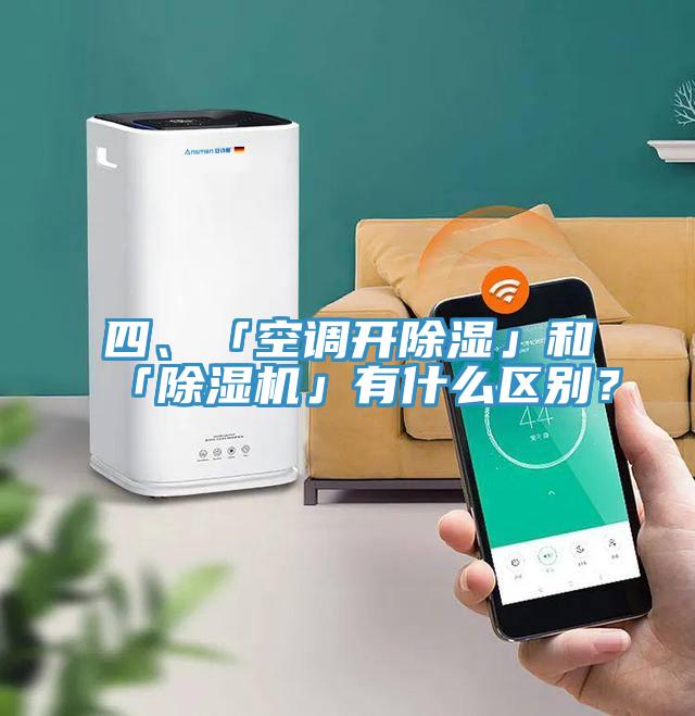 四、「空調(diào)開除濕」和「除濕機(jī)」有什么區(qū)別？