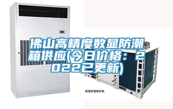 佛山高精度數(shù)顯防潮箱供應(今日價格：2022已更新)