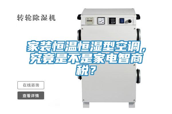 家裝恒溫恒濕型空調(diào)，究竟是不是家電智商稅？