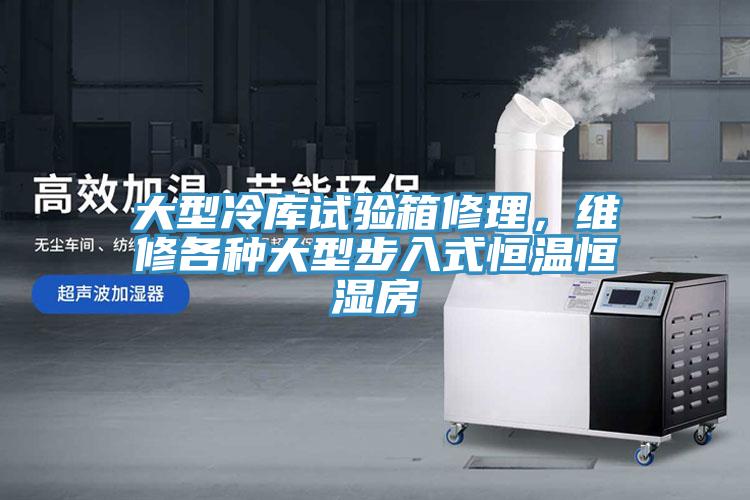 大型冷庫試驗箱修理，維修各種大型步入式恒溫恒濕房