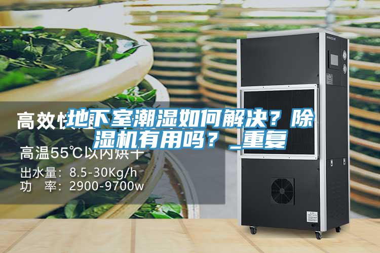 地下室潮濕如何解決？除濕機有用嗎？_重復