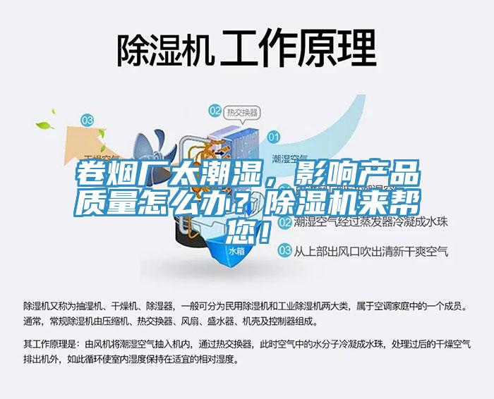 卷煙廠太潮濕，影響產(chǎn)品質(zhì)量怎么辦？除濕機(jī)來幫您！