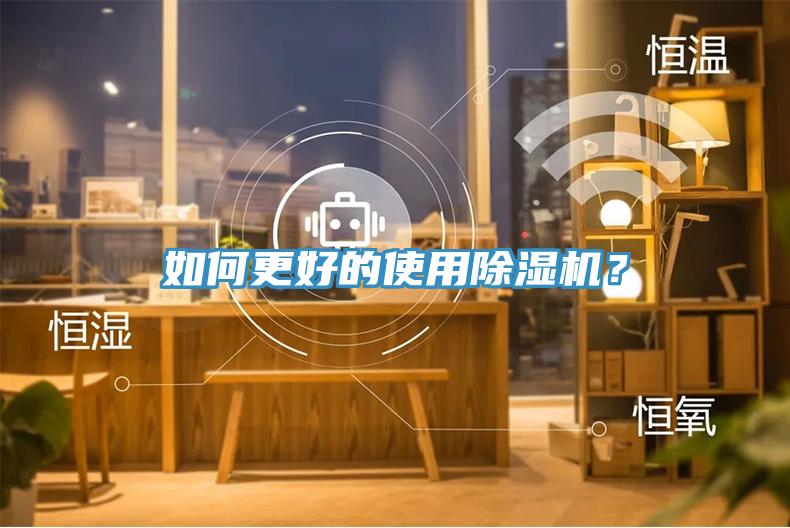 如何更好的使用除濕機？