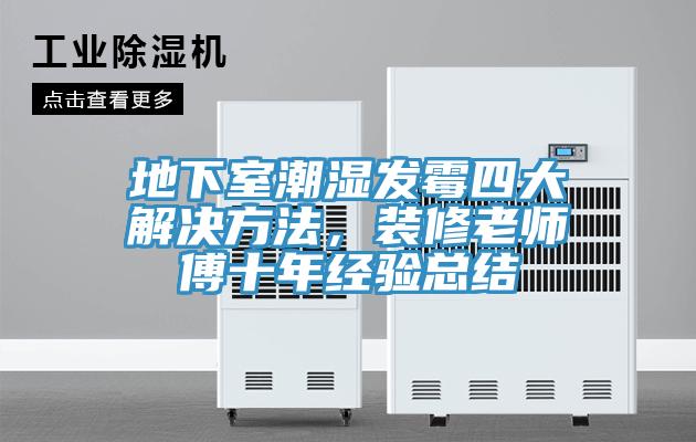 地下室潮濕發(fā)霉四大解決方法，裝修老師傅十年經(jīng)驗(yàn)總結(jié)