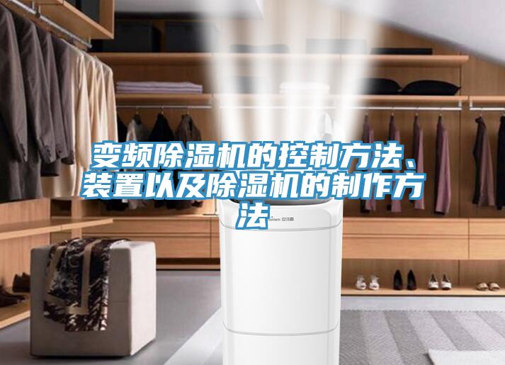 變頻除濕機(jī)的控制方法、裝置以及除濕機(jī)的制作方法