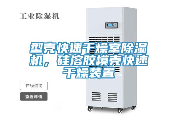 型殼快速干燥室除濕機，硅溶膠模殼快速干燥裝置