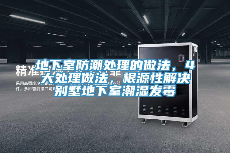 地下室防潮處理的做法，4大處理做法，根源性解決別墅地下室潮濕發(fā)霉