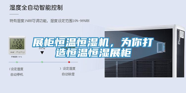 展柜恒溫恒濕機，為你打造恒溫恒濕展柜