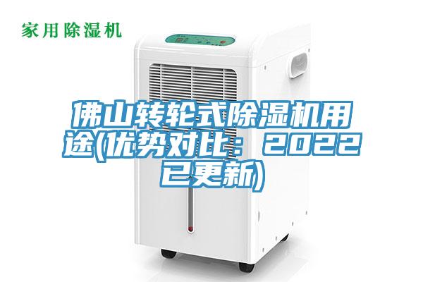 佛山轉(zhuǎn)輪式除濕機(jī)用途(優(yōu)勢對(duì)比：2022已更新)
