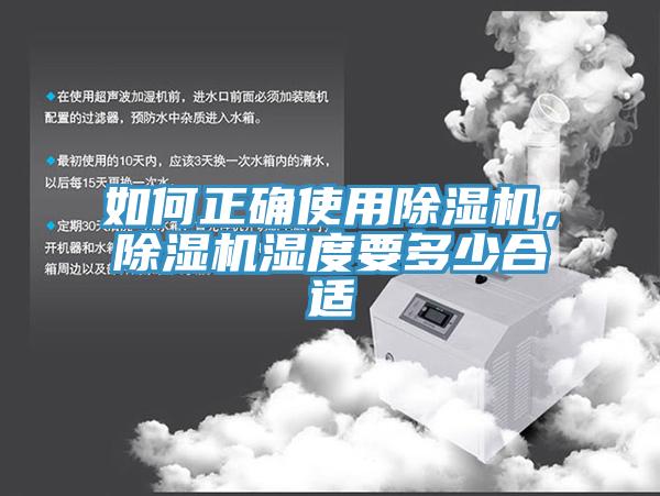 如何正確使用除濕機，除濕機濕度要多少合適