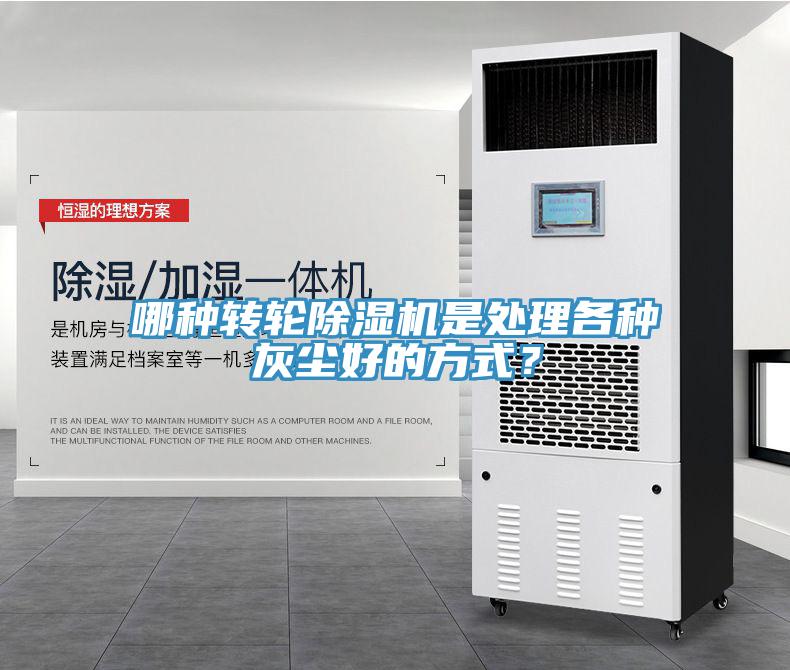 哪種轉(zhuǎn)輪除濕機(jī)是處理各種灰塵好的方式？