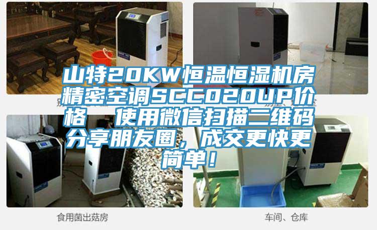山特20KW恒溫恒濕機房精密空調SCC020UP價格  使用微信掃描二維碼分享朋友圈，成交更快更簡單！