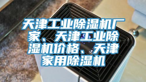 天津工業(yè)除濕機廠家、天津工業(yè)除濕機價格、天津家用除濕機