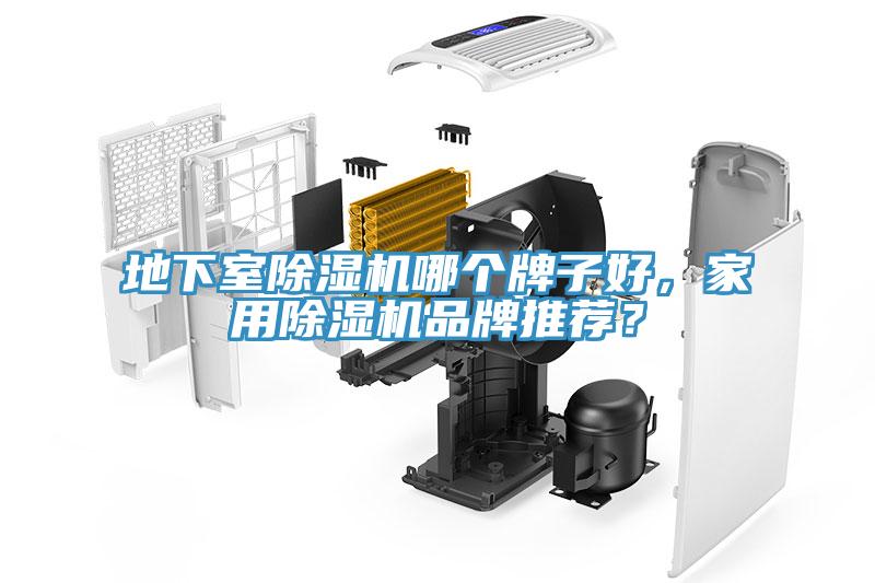 地下室除濕機(jī)哪個牌子好，家用除濕機(jī)品牌推薦？