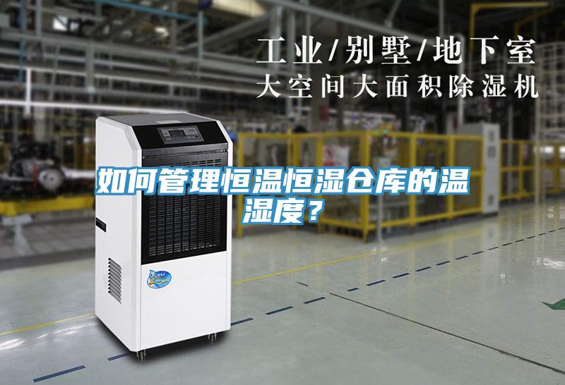 如何管理恒溫恒濕倉庫的溫濕度？
