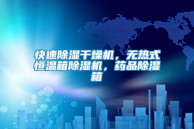 快速除濕干燥機(jī)，無熱式恒溫箱除濕機(jī)，藥品除濕箱