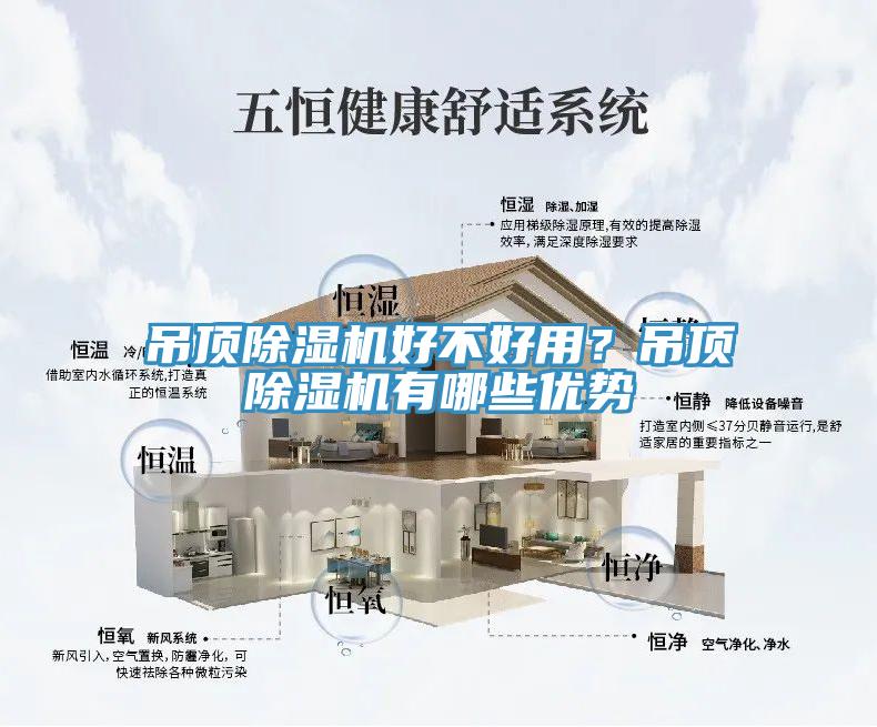 吊頂除濕機(jī)好不好用？吊頂除濕機(jī)有哪些優(yōu)勢