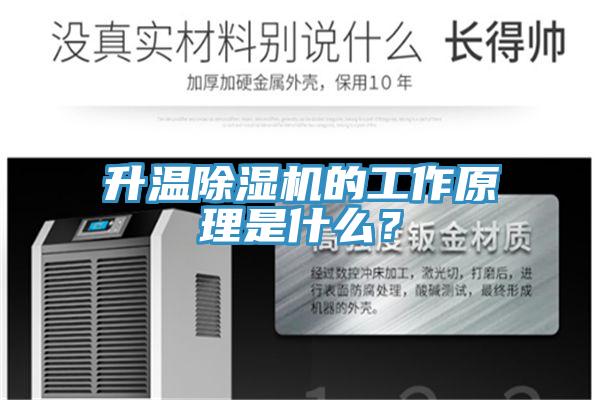 升溫除濕機的工作原理是什么？