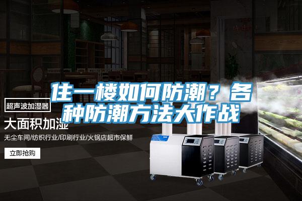 住一樓如何防潮？各種防潮方法大作戰(zhàn)