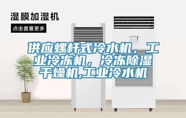 供應(yīng)螺桿式冷水機(jī)，工業(yè)冷凍機(jī)，冷凍除濕干燥機(jī),工業(yè)冷水機(jī)