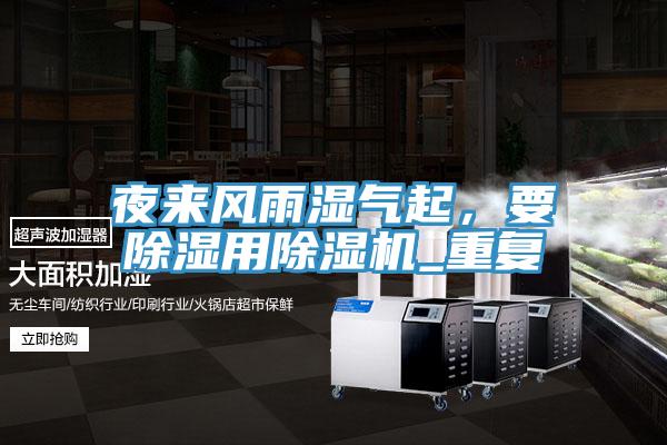 夜來風雨濕氣起，要除濕用除濕機_重復
