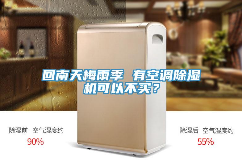 回南天梅雨季 有空調(diào)除濕機(jī)可以不買？