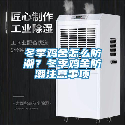 冬季雞舍怎么防潮？冬季雞舍防潮注意事項(xiàng)