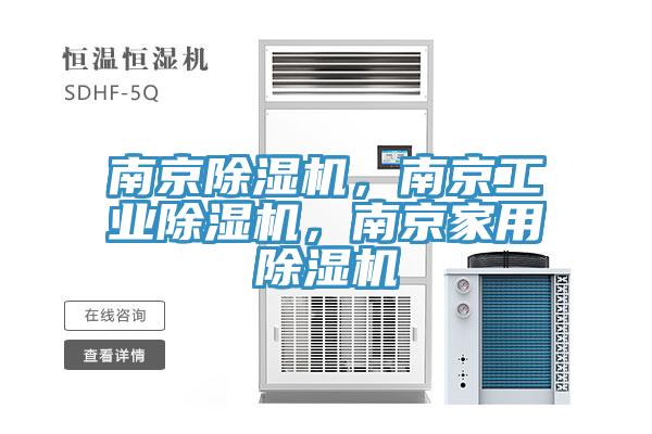 南京除濕機(jī)，南京工業(yè)除濕機(jī)，南京家用除濕機(jī)