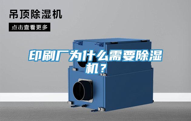 印刷廠為什么需要除濕機(jī)？