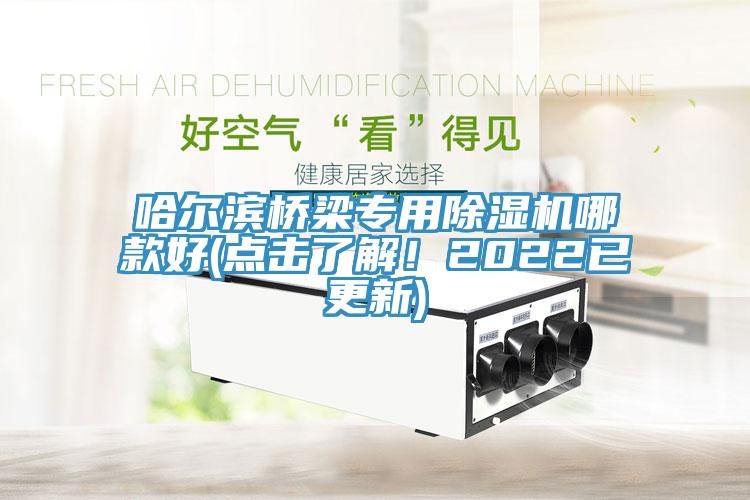 哈爾濱橋梁專(zhuān)用除濕機(jī)哪款好(點(diǎn)擊了解！2022已更新)
