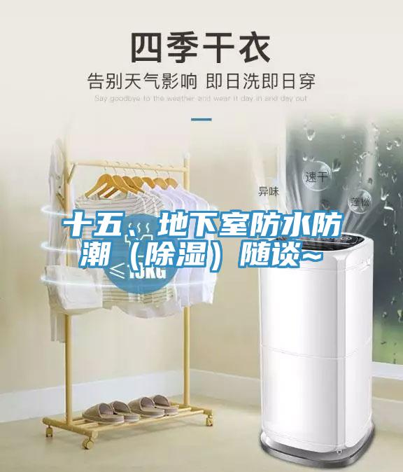 十五、地下室防水防潮（除濕）隨談~