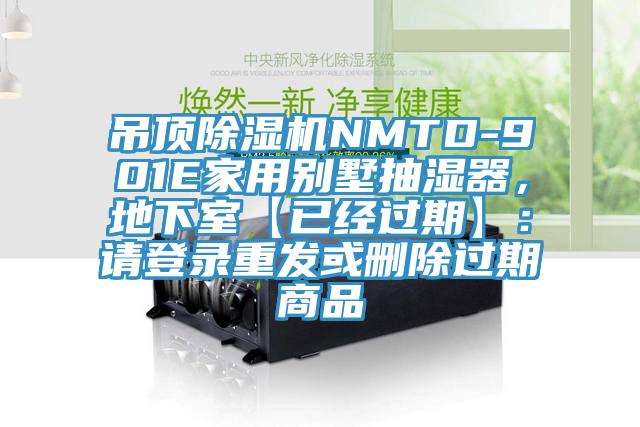吊頂除濕機NMTD-901E家用別墅抽濕器，地下室【已經(jīng)過期】：請登錄重發(fā)或刪除過期商品