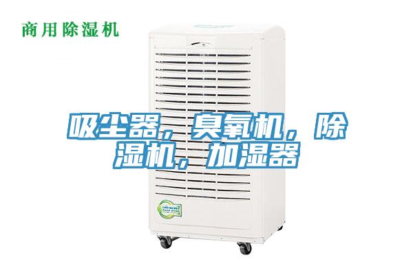 吸塵器，臭氧機(jī)，除濕機(jī)，加濕器