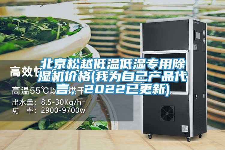 北京松越低溫低濕專用除濕機價格(我為自己產(chǎn)品代言，2022已更新)