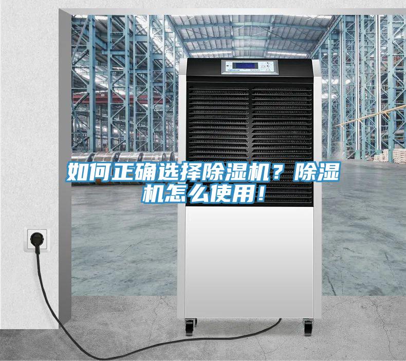 如何正確選擇除濕機(jī)？除濕機(jī)怎么使用！