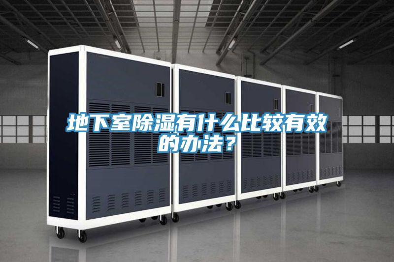 地下室除濕有什么比較有效的辦法？