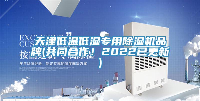 天津低溫低濕專用除濕機品牌(共同合作！2022已更新)