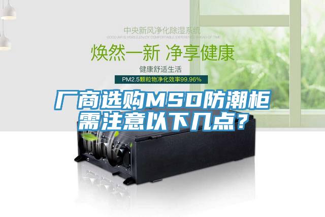 廠商選購MSD防潮柜需注意以下幾點(diǎn)？