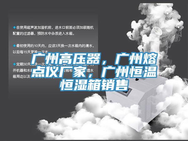 廣州高壓器，廣州熔點(diǎn)儀廠家，廣州恒溫恒濕箱銷售